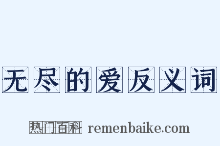 无尽的爱反义词是什么意思的图片